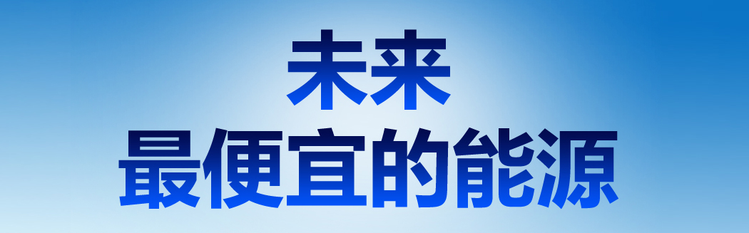 說到能源，它才是未來